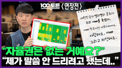[100분토론 연장전] ＂자율권은 없는 거예요?＂ ＂제가 말씀 안 드리려고 했는데..＂, MBC 251111 방송