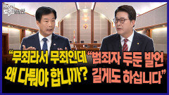 [100분토론 말말말] ＂무죄라서 무죄인데 왜 다퉈야 합니까?＂ ＂범죄자 두둔 발언 길게도 하십니다＂, MBC 251118 방송