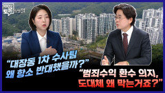 [100분토론 말말말] ＂대장동 1차 수사팀 왜 항소 반대했을까?＂ ＂범죄수익 환수 의지, 도대체 왜 막는 거죠?＂, MBC 251118 방송