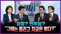 [100분토론 연장전] 검찰? 민주당? ＂그때는 틀리고 지금은 맞다?＂, MBC 251118 방송