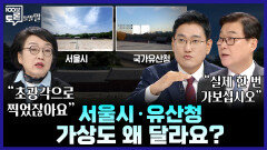 [100분토론 말말말] 서울시 · 유산청 가상도 왜 달라요?, MBC 251125 방송