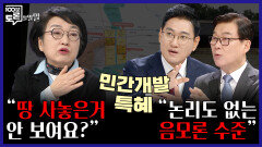[100분토론 말말말] ＂땅 사놓은 거 안 보여요?＂ ＂논리도 없는 음모론 수준＂, MBC 251125 방송