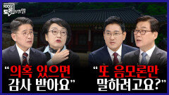 [100분토론 말말말] ＂의혹 있으면 감사 받아요＂ ＂또 음모론만 말하려고요?＂, MBC 251125 방송