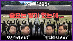 [100분토론 연장전] ＂보존하라고요!＂ ＂방치하자고요?＂ 종묘는 말이 없는데..., MBC 251125 방송
