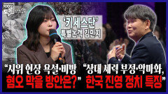 [100분토론 말말말] \