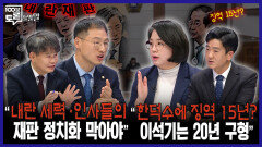 [100분토론 말말말] ＂내란 세력·인사들의 재판 정치화 막아야\