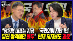 [100분토론 말말말] ＂장동혁 대표는 지금 당권 장악에만 몰두＂ ＂국민의힘 지난 1년, 현재 지지율도 과분＂, MBC 251202 방송