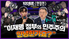 [100분토론 연장전] ＂이재명 정부의 민주주의 안녕한가요?＂ 국민들이 감시·감독 해주시면.., MBC 251202 방송