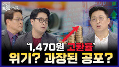 [100분토론 말말말] '1,470원 고환율' 위기? 과장된 공포?, MBC 251209 방송