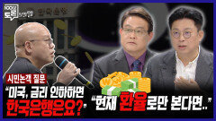 [100분토론 말말말] ＂미국, 금리 인하하면 한국은행은요?＂ ＂현재 환율로만 본다면..＂, MBC 251209 방송