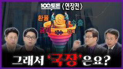 [100분토론 연장전] 그래서 '국장'은요?, MBC 251209 방송