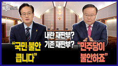 [100분토론 말말말] ＂국민 불안 큽니다＂ 내란 재판부? 기존 재판부? ＂민주당이 불안하죠＂, MBC 251216 방송