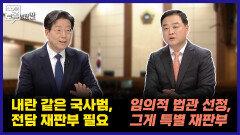 [100분토론 말말말] 내란 같은 국사범, 전담 재판부 필요, 임의적 법관 선정, 그게 특별 재판부, MBC 251216 방송