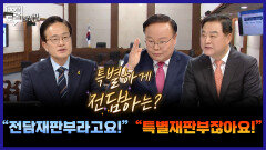 [100분토론 말말말] 특별하게 전담하는? ＂전담 재판부라고요!＂ ＂특별재판부잖아요!＂, MBC 251216 방송