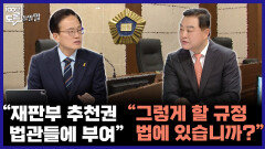 [100분토론 말말말] ＂재판부 추천권 법관들에 부여＂ ＂그렇게 할 규정 법에 있습니까?＂, MBC 251216 방송