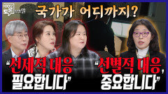 [100분토론 말말말] 국가가 어디까지? ＂선제적 대응 필요합니다＂ ＂선별적 대응, 중요합니다＂, MBC 251223 방송