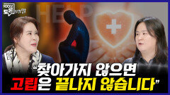 [100분토론 말말말] ＂찾아가지 않으면 고립은 끝나지 않습니다＂, MBC 251223 방송