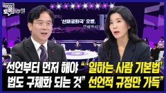 [100분토론 말말말] ＂선언부터 먼저 해야 법도 구체화되는 것＂ ＂\