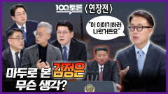 [100분토론 연장전] 마두로 본 김정은 무슨 생각? ＂이 이야기하러 나왔거든요＂, MBC 260113 방송