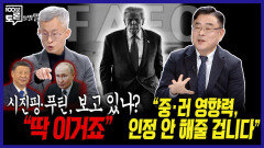 [100분토론 말말말] 시진핑·푸틴, 보고 있나? ＂딱 이거죠＂ ＂중·러 영향력, 인정 안 해줄 겁니다＂, MBC 260113 방송