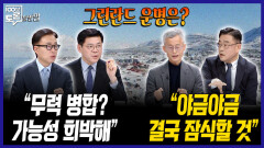 [100분토론 말말말] 그린란드 운명은? ＂무력 병합? 가능성 희박해＂ ＂야금야금 결국 잠식할 것＂, MBC 260113 방송