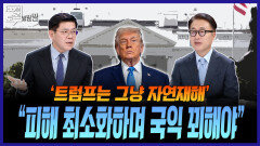 [100분토론 말말말] '트럼프는 그냥 자연재해' ＂피해 최소화하며 국익 꾀해야＂, MBC 260113 방송