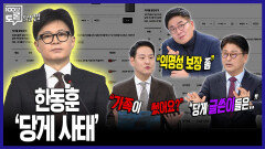 [100분토론 말말말] 한동훈 \