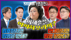[100분토론 연장전] 이혜훈을 어찌하오리까? ＂엄호하지만 임명은 반대?＂ ＂반대하지만 임명 원한다?＂, MBC 260120 방송