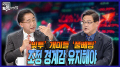 [100분토론 말말말] '빚투' 개미들 '풀베팅' 조정 경계감 유지해야.., MBC 260127 방송