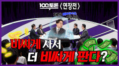 [100분토론 연장전] 비싸게 사서 더 비싸게 판다?, MBC 260127 방송