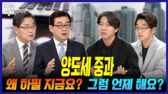 [100분토론 말말말] 양도세 중과, 왜 하필 지금요? 그럼 언제 해요?, MBC 260203 방송