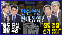 [100분토론 말말말] ＂중도 표심 이탈 우려＂ 민주·혁신 연대·통합? ＂진영 결집 선거 유리＂, MBC 260210 방송