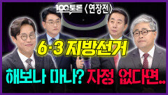 [100분토론 연장전] 6·3 지방선거 해보나 마나? 자정 없다면.., MBC 260210 방송
