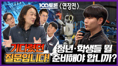 [100분토론 연장전] 기다렸던 질문입니다! 청년·학생들 뭘 준비해야 합니까?, MBC 260224 방송