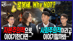 [100분토론 말말말] 로봇세, Why NOT? ＂자본주의적으로 이야기한다면..＂ ＂사회주의적이라고 이야기할까봐..＂, MBC 260224 방송