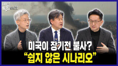 [100분토론 말말말] 미국이 장기전 불사? ＂쉽지 않은 시나리오＂, MBC 260303 방송