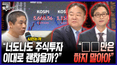 [100분토론 말말말] ＂너도나도 주식투자 이대로 괜찮을까?＂ ＂그것만은 하지 말아야＂, MBC 260310 방송