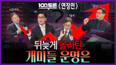 [100분토론 연장전] 뒤늦게 올라탄 개미들 운명은, MBC 260310 방송