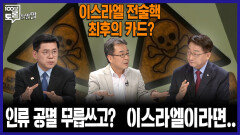 [100분토론 말말말] 이스라엘 전술핵 최후의 카드? ＂인류 공멸 무릅쓰고?＂ ＂이스라엘이라면..＂, MBC 260317 방송