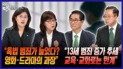 [100분토론 말말말] ＂촉법 범죄가 늘었다? 영화·드라마의 과장＂ ＂13세 범죄 증가 추세 교육·교화로는 한계＂, MBC 260324 방송