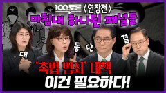 [100분토론 연장전] 마침내 하나 된 패널들 '촉법 범죄' 대책 이건 필요하다!, MBC 260324 방송