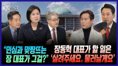 [100분토론 말말말] ＂민심과 맞짱뜨는 장 대표가 그걸?＂ 장동혁 대표가 할 일은 '살려주세요, 물러날게요', MBC 260407 방송