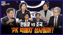 [100분토론 말말말] 한동훈 vs 조국 'PK 빅매치' 성사될까?, MBC 260407 방송