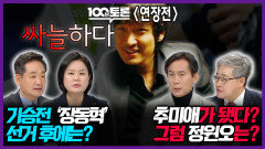 [100분토론 연장전] 기승전 '장동혁' 선거 후에는? 추미애가 됐다? 그럼 정원오는?, MBC 260407 방송