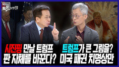 [100분토론 말말말] 시진핑 만날 트럼프, 판 자체를 바꾼다? 트럼프가 큰 그림을? 미국 패권 치명상만, MBC 260414 방송