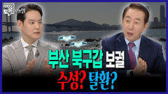 [100분토론 말말말] 부산 북구갑 보궐 수성? 탈환?, MBC 260421 방송
