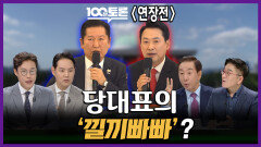 [100분토론 연장전] 당대표의 '낄끼빠빠'?, MBC 260421 방송