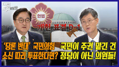 [100분토론 말말말] '당론 반대' 국민의 힘 소신 따라 투표한다면? 국민이 주권 맡긴 건 정당이 아닌 의원들!, MBC 260505 방송