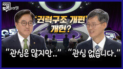 [100분토론 말말말] '권력구조 개편' 개헌? ＂관심은 많지만..＂ ＂관심 없습니다.＂, MBC 260505 방송