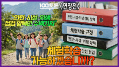 [100분토론 연장전] ＂안전·시설·위생 점검 항목만 수백 가지＂ 체험학습 가능하겠습니까?, MBC 260512 방송